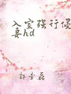 入室强行侵犯人妻hd