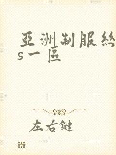 亚洲制服丝袜ts一区