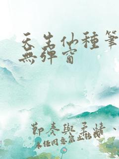 天生仙种笔趣阁无弹窗