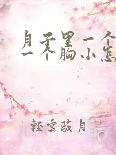 月子里一个胸大一个胸小怎么办