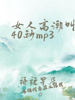 女人高潮叫床声40秒mp3