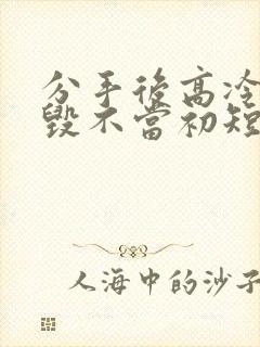 分手后高冷校花毁不当初短剧免费