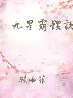 九星霸体诀最完