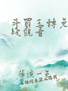 斗罗玉转免费在线观看