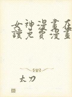 女神漫画在线阅读免费漫画下拉式