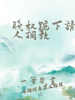 贱奴跪下请求主人调教