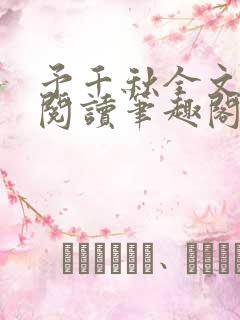 予千秋全文免费阅读笔趣阁无弹窗