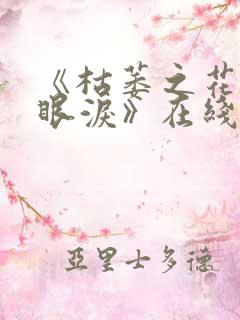 《枯萎之花上的眼泪》在线看