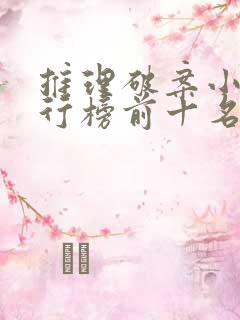 推理破案小说排行榜前十名