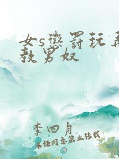 女s惩罚玩弄调教男奴