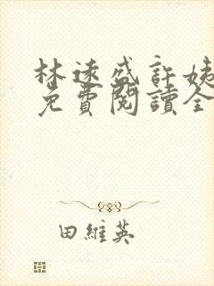 林远盛许姨小说免费阅读全文