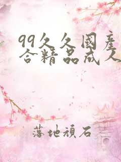 99久久国产综合精品成人