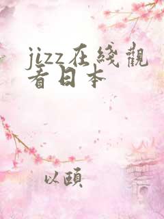 jizz在线观看日本