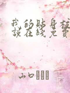 我的贴身校花小说在线免费看