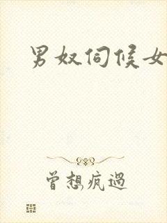 男奴伺候女主人