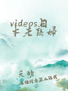 videos日本老熟妇