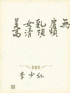 美女乳房无遮挡高清视频