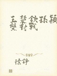 王楚钦孙颖莎混双对战