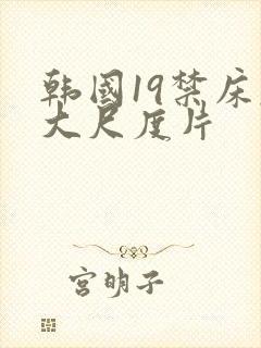 韩国19禁床戏大尺度片