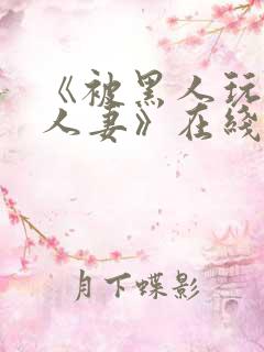 《被黑人玩弄的人妻》在线观看