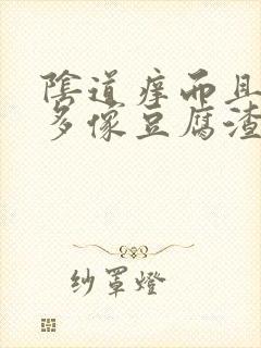 阴道痒而且白带多像豆腐渣样用什么药