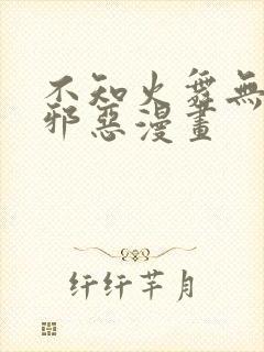 不知火舞无翼鸟邪恶漫画