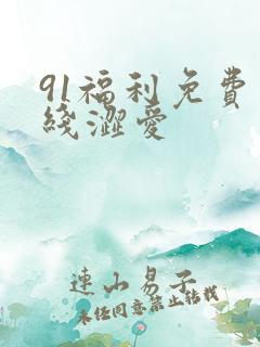 91福利免费在线涩爱