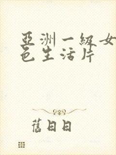 亚洲一级女性黄色生活片