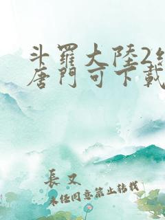 斗罗大陆2绝世唐门可下载