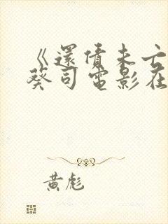 《还债未亡人》葵司电影在线播放