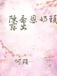 陈乔恩奶头全乳露出