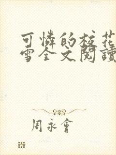 可怜的校花陈若雪全文阅读笔趣阁