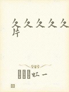 久久久久久毛毛片