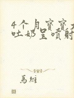 4个月宝宝大量吐奶呈喷射状