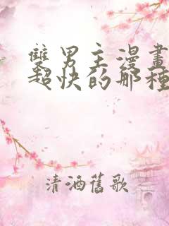 双男主漫画车速超快的那种