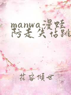 manwa漫蛙防走失站跳转