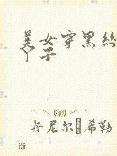 美女穿黑丝的脚丫子