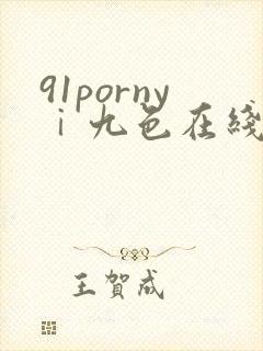 91pornyⅰ九色在线观看