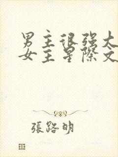 男主很强大很宠女主星际文