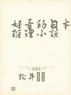 好看的日本悬疑推理小说