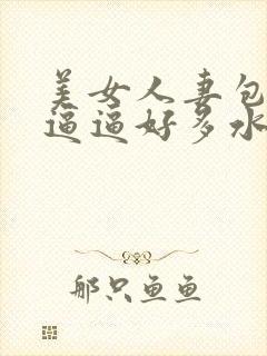 美女人妻包臀裙逼逼好多水