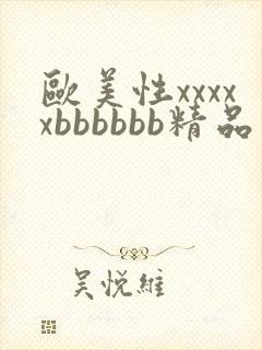 欧美性xxxxxbbbbbb精品