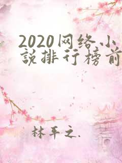 2020网络小说排行榜前十名
