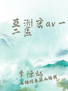 亚洲密av一区二区