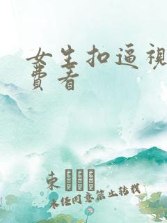 女生扣逼视频免费看