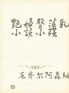 艳妇臀荡乳欲伦小说小强