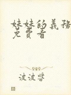 妹妹的义务漫画免费看