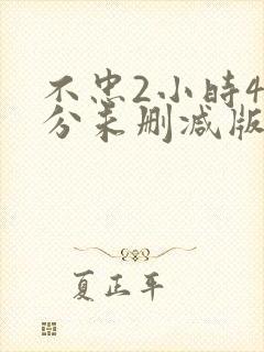 不忠2小时46分未删减版