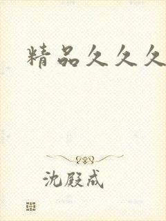 精品久久久人妻