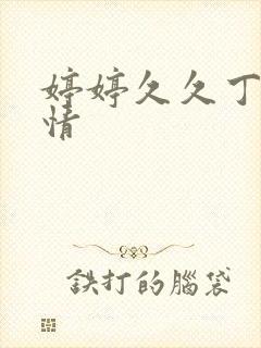 婷婷久久丁香激情